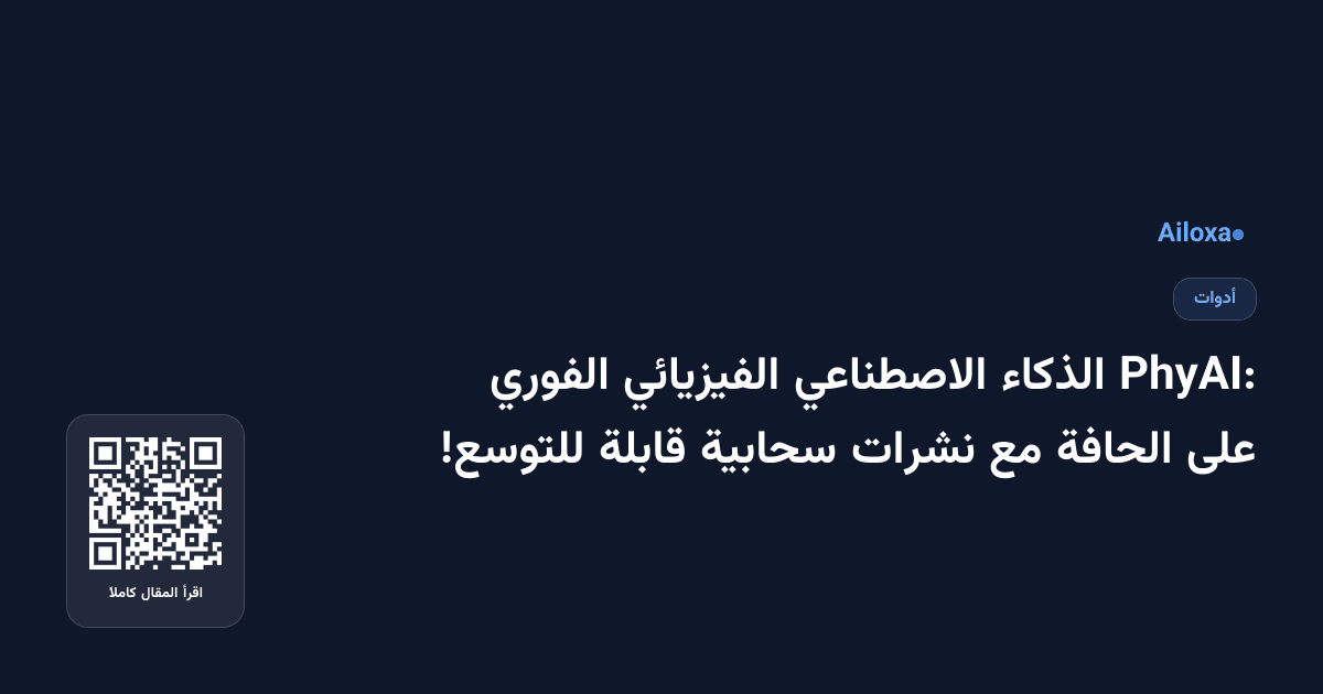 PhyAI: الذكاء الاصطناعي الفيزيائي الفوري على الحافة مع نشرات سحابية قابلة للتوسع!