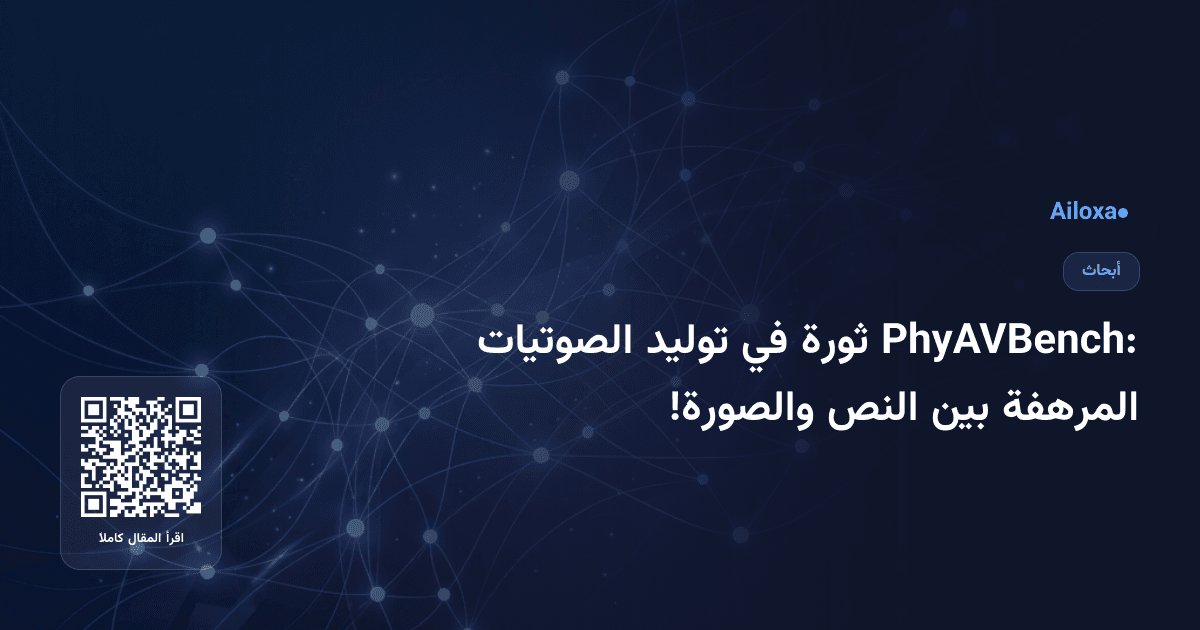 PhyAVBench: ثورة في توليد الصوتيات المرهفة بين النص والصورة!
