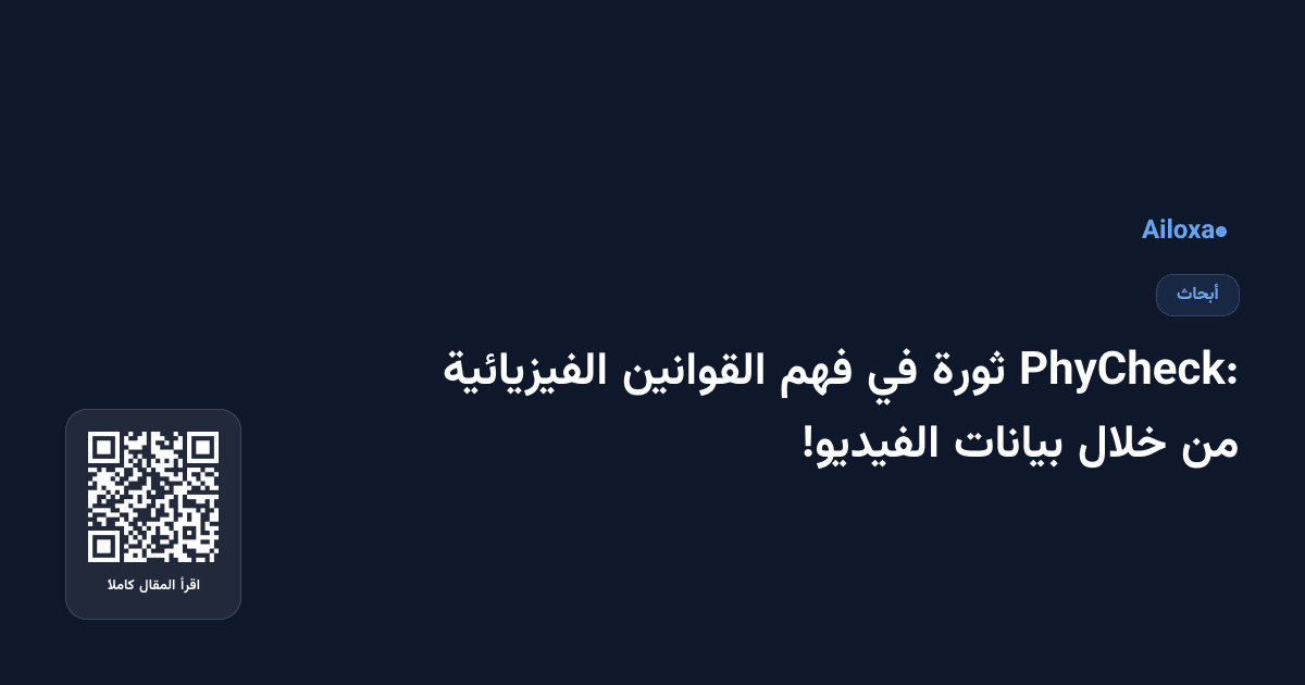 PhyCheck: ثورة في فهم القوانين الفيزيائية من خلال بيانات الفيديو!