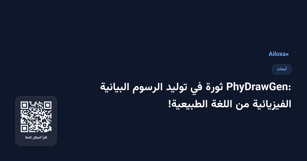 PhyDrawGen: ثورة في توليد الرسوم البيانية الفيزيائية من اللغة الطبيعية!