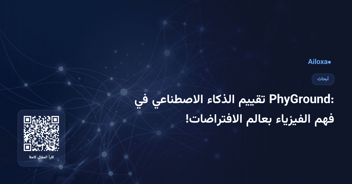 PhyGround: تقييم الذكاء الاصطناعي في فهم الفيزياء بعالم الافتراضات!