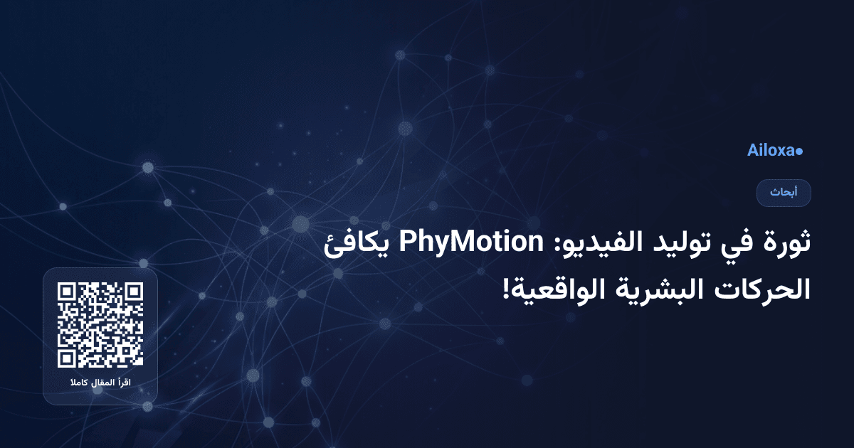 ثورة في توليد الفيديو: PhyMotion يكافئ الحركات البشرية الواقعية!