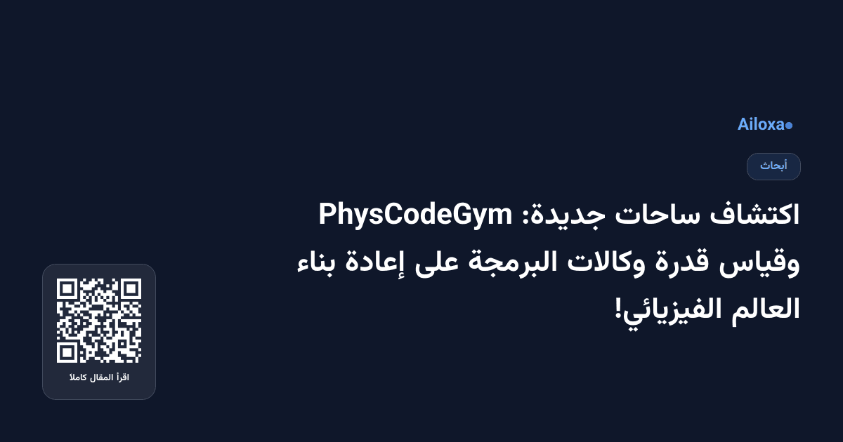 اكتشاف ساحات جديدة: PhysCodeGym وقياس قدرة وكالات البرمجة على إعادة بناء العالم الفيزيائي!