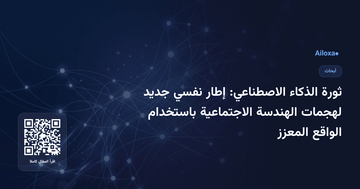 ثورة الذكاء الاصطناعي: إطار نفسي جديد لهجمات الهندسة الاجتماعية باستخدام الواقع المعزز