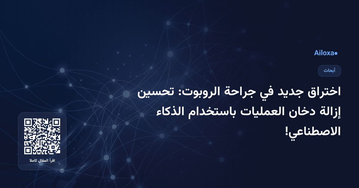 اختراق جديد في جراحة الروبوت: تحسين إزالة دخان العمليات باستخدام الذكاء الاصطناعي!
