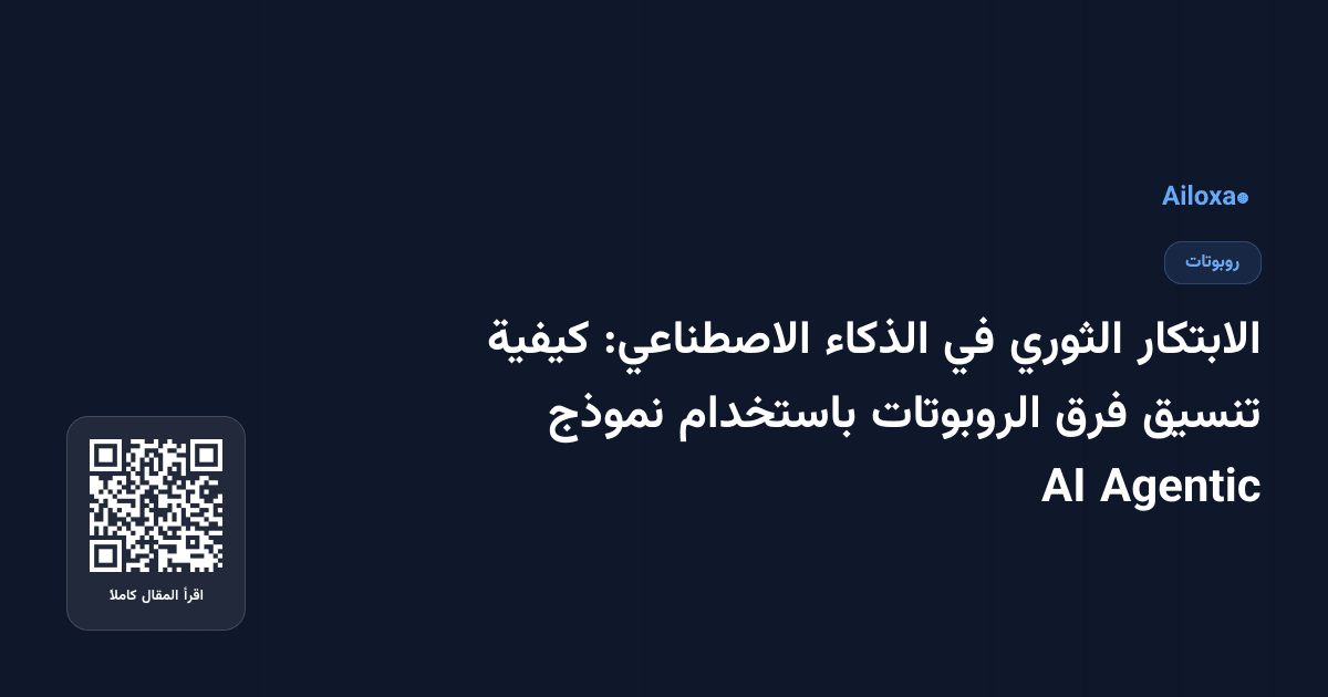 الابتكار الثوري في الذكاء الاصطناعي: كيفية تنسيق فرق الروبوتات باستخدام نموذج Agentic AI