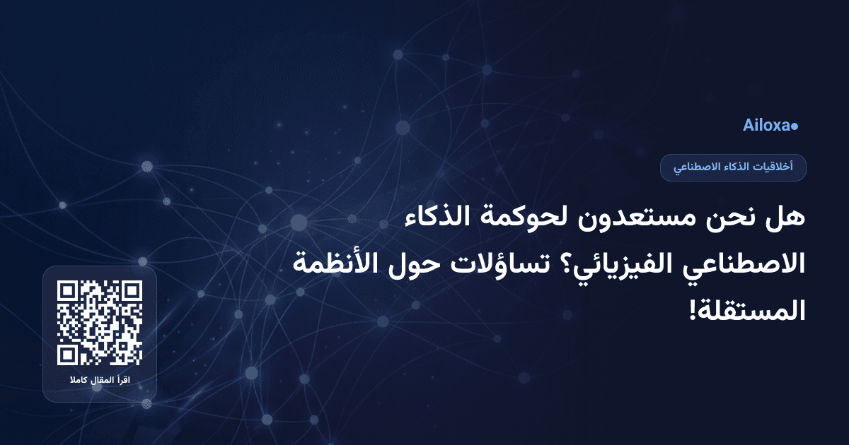 هل نحن مستعدون لحوكمة الذكاء الاصطناعي الفيزيائي؟ تساؤلات حول الأنظمة المستقلة!