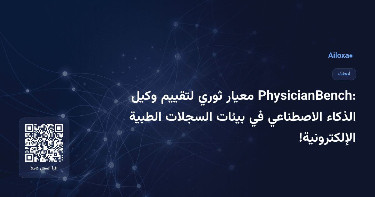 PhysicianBench: معيار ثوري لتقييم وكيل الذكاء الاصطناعي في بيئات السجلات الطبية الإلكترونية!