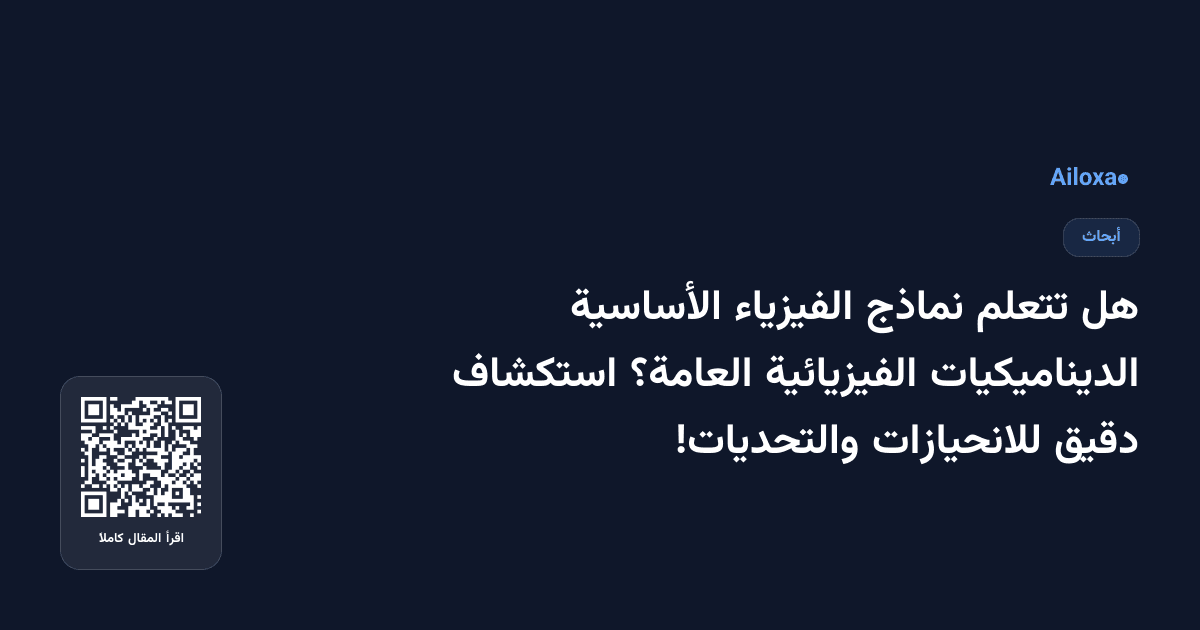 هل تتعلم نماذج الفيزياء الأساسية الديناميكيات الفيزيائية العامة؟ استكشاف دقيق للانحيازات والتحديات!