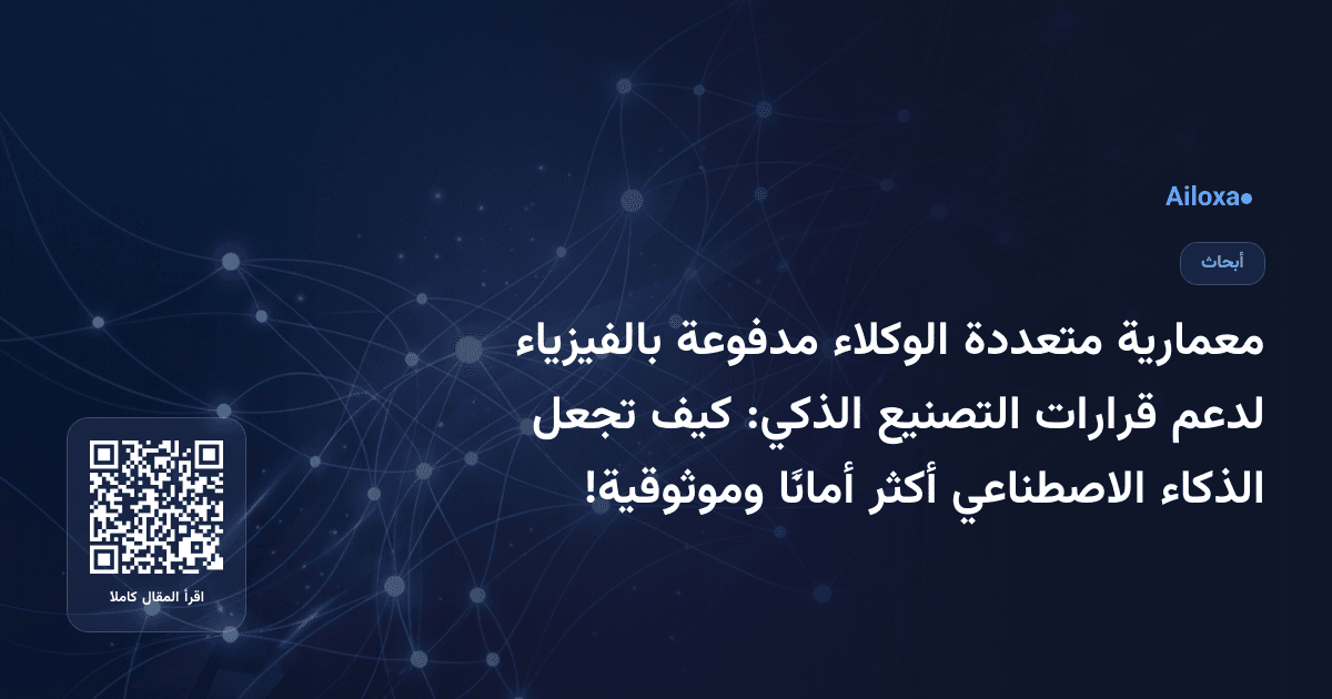 معمارية متعددة الوكلاء مدفوعة بالفيزياء لدعم قرارات التصنيع الذكي: كيف تجعل الذكاء الاصطناعي أكثر أمانًا وموثوقية!