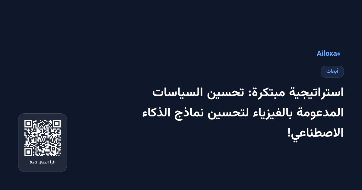 استراتيجية مبتكرة: تحسين السياسات المدعومة بالفيزياء لتحسين نماذج الذكاء الاصطناعي!