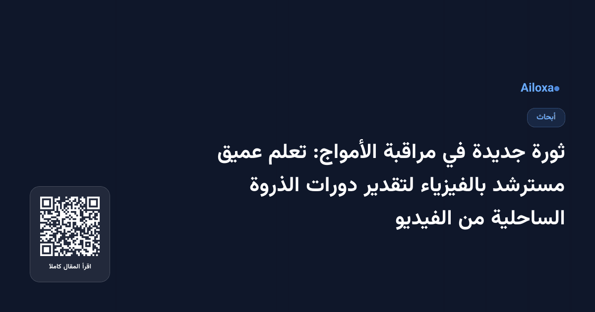 ثورة جديدة في مراقبة الأمواج: تعلم عميق مسترشد بالفيزياء لتقدير دورات الذروة الساحلية من الفيديو
