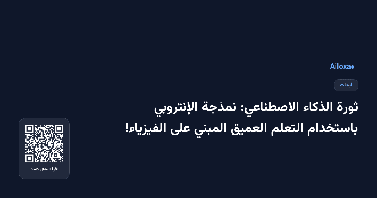 ثورة الذكاء الاصطناعي: نمذجة الإنتروبي باستخدام التعلم العميق المبني على الفيزياء!