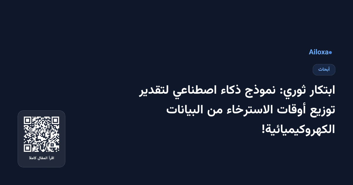 ابتكار ثوري: نموذج ذكاء اصطناعي لتقدير توزيع أوقات الاسترخاء من البيانات الكهروكيميائية!