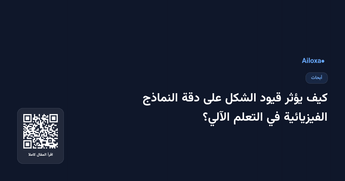 كيف يؤثر قيود الشكل على دقة النماذج الفيزيائية في التعلم الآلي؟