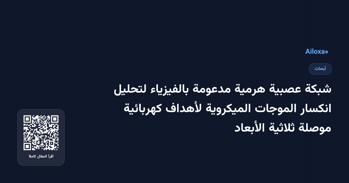 شبكة عصبية هرمية مدعومة بالفيزياء لتحليل انكسار الموجات الميكروية لأهداف كهربائية موصلة ثلاثية الأبعاد