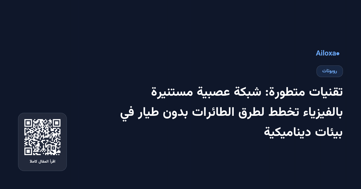 تقنيات متطورة: شبكة عصبية مستنيرة بالفيزياء تخطط لطرق الطائرات بدون طيار في بيئات ديناميكية