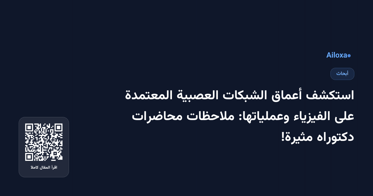 استكشف أعماق الشبكات العصبية المعتمدة على الفيزياء وعملياتها: ملاحظات محاضرات دكتوراه مثيرة!