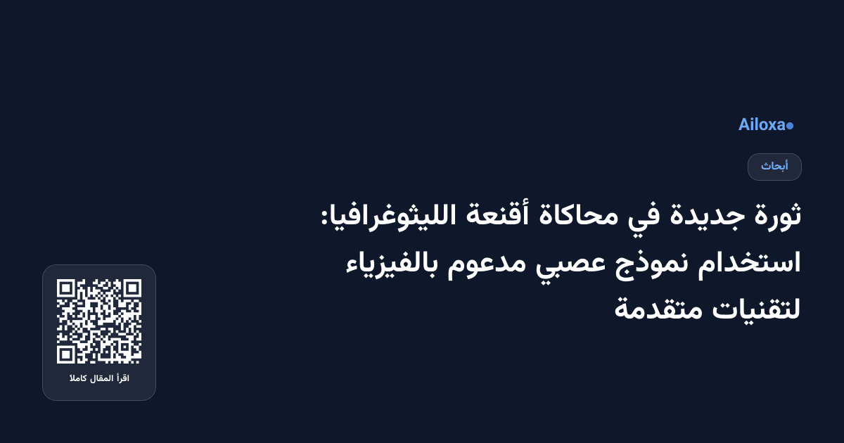 ثورة جديدة في محاكاة أقنعة الليثوغرافيا: استخدام نموذج عصبي مدعوم بالفيزياء لتقنيات متقدمة