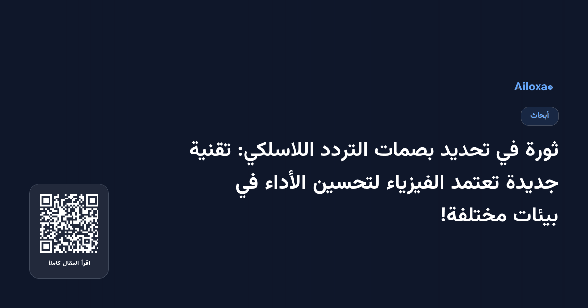 ثورة في تحديد بصمات التردد اللاسلكي: تقنية جديدة تعتمد الفيزياء لتحسين الأداء في بيئات مختلفة!