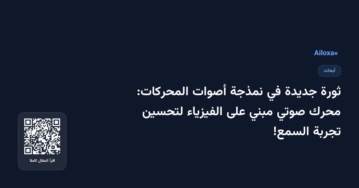 ثورة جديدة في نمذجة أصوات المحركات: محرك صوتي مبني على الفيزياء لتحسين تجربة السمع!