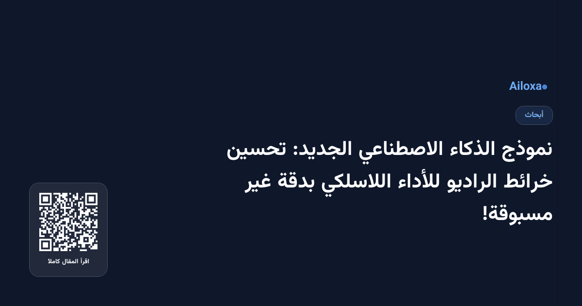 نموذج الذكاء الاصطناعي الجديد: تحسين خرائط الراديو للأداء اللاسلكي بدقة غير مسبوقة!