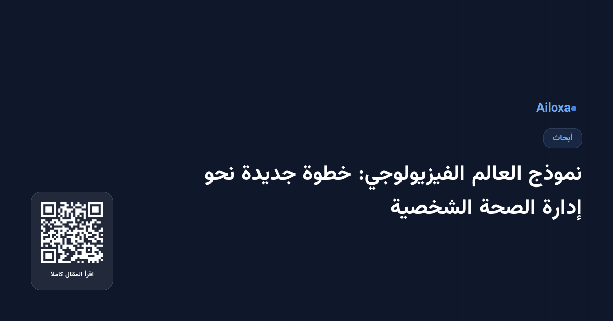 نموذج العالم الفيزيولوجي: خطوة جديدة نحو إدارة الصحة الشخصية