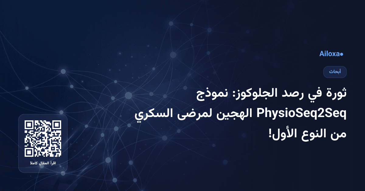 ثورة في رصد الجلوكوز: نموذج PhysioSeq2Seq الهجين لمرضى السكري من النوع الأول!