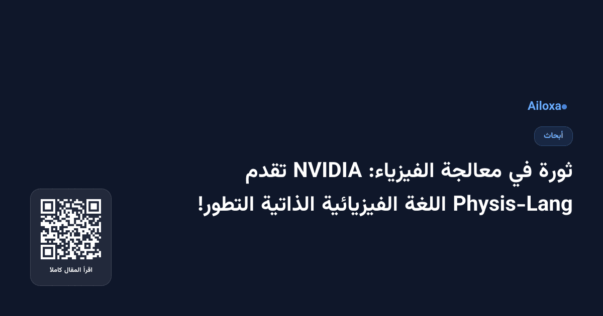 ثورة في معالجة الفيزياء: NVIDIA تقدم Physis-Lang اللغة الفيزيائية الذاتية التطور!