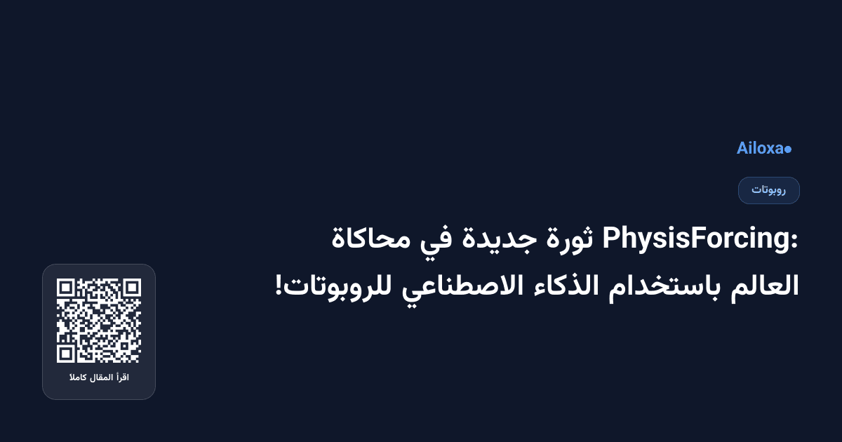 PhysisForcing: ثورة جديدة في محاكاة العالم باستخدام الذكاء الاصطناعي للروبوتات!