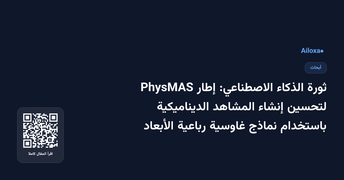 ثورة الذكاء الاصطناعي: إطار PhysMAS لتحسين إنشاء المشاهد الديناميكية باستخدام نماذج غاوسية رباعية الأبعاد