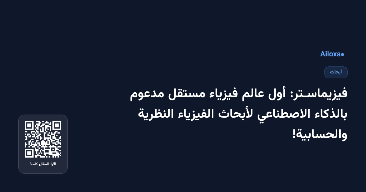 فيزيماسـتر: أول عالم فيزياء مستقل مدعوم بالذكاء الاصطناعي لأبحاث الفيزياء النظرية والحسابية!