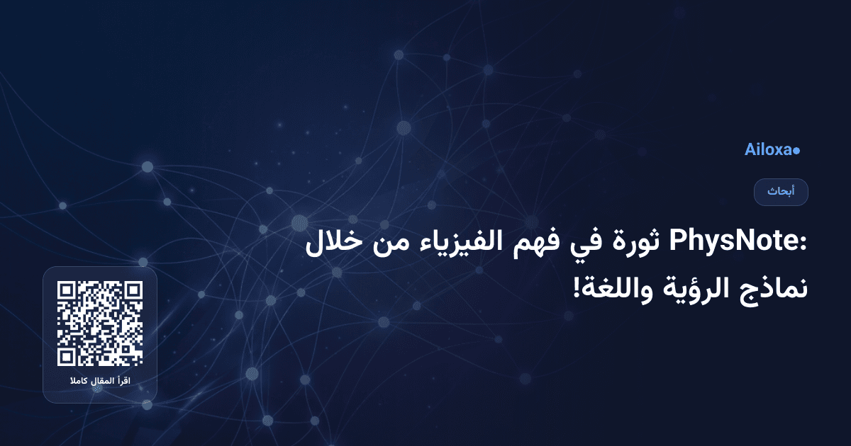 PhysNote: ثورة في فهم الفيزياء من خلال نماذج الرؤية واللغة!