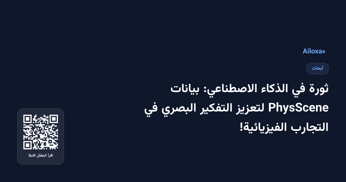 ثورة في الذكاء الاصطناعي: بيانات PhysScene لتعزيز التفكير البصري في التجارب الفيزيائية!