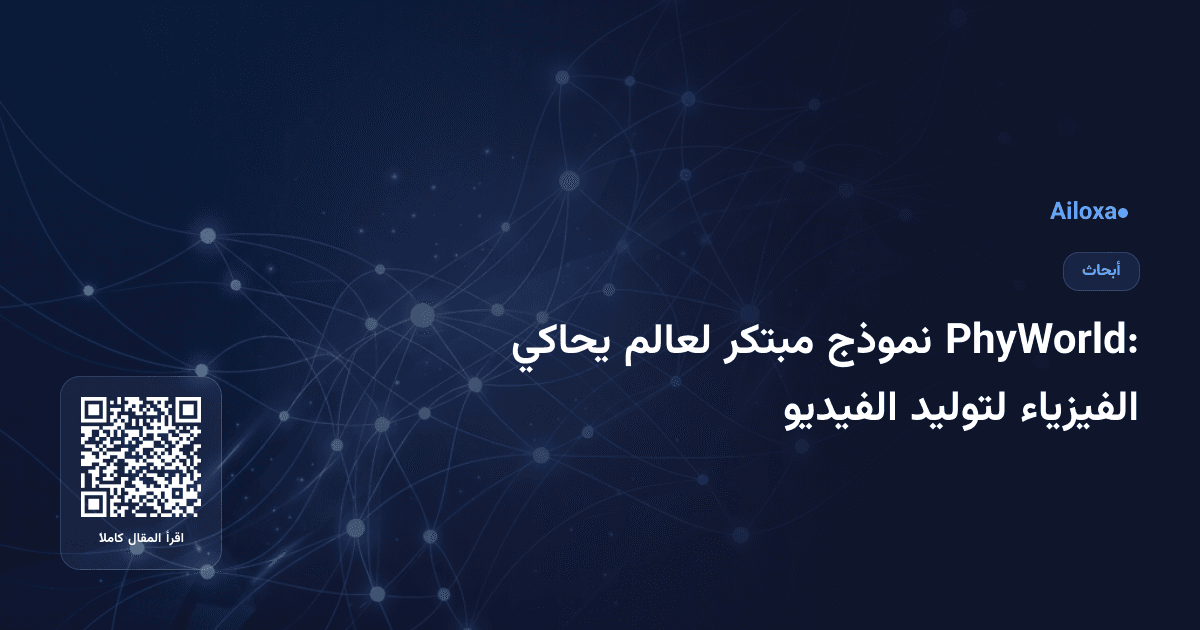 PhyWorld: نموذج مبتكر لعالم يحاكي الفيزياء لتوليد الفيديو