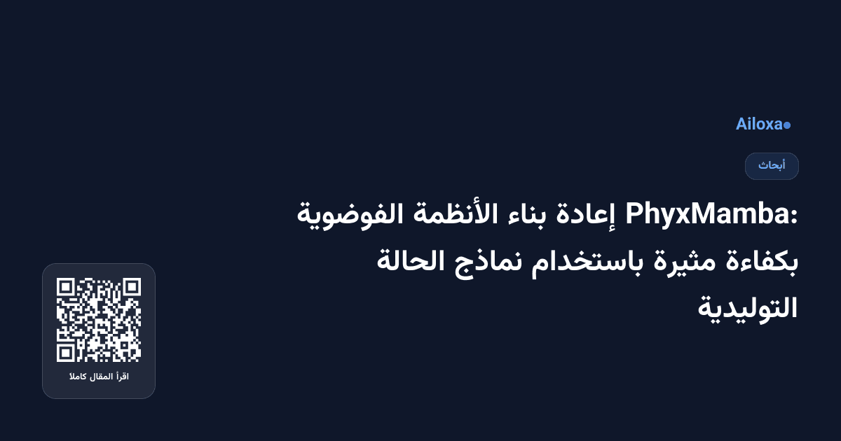 PhyxMamba: إعادة بناء الأنظمة الفوضوية بكفاءة مثيرة باستخدام نماذج الحالة التوليدية