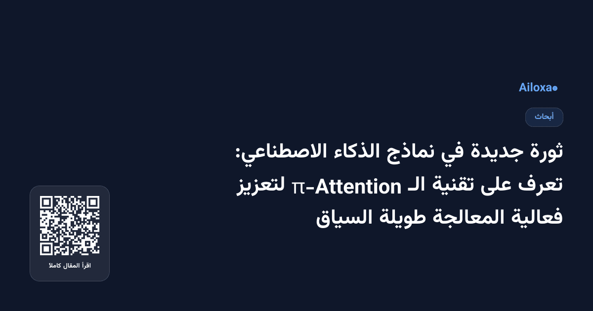 ثورة جديدة في نماذج الذكاء الاصطناعي: تعرف على تقنية الـ π-Attention لتعزيز فعالية المعالجة طويلة السياق