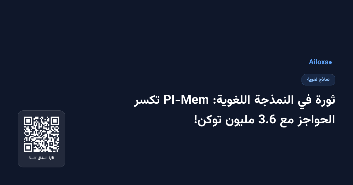 ثورة في النمذجة اللغوية: PI-Mem تكسر الحواجز مع 3.6 مليون توكن!