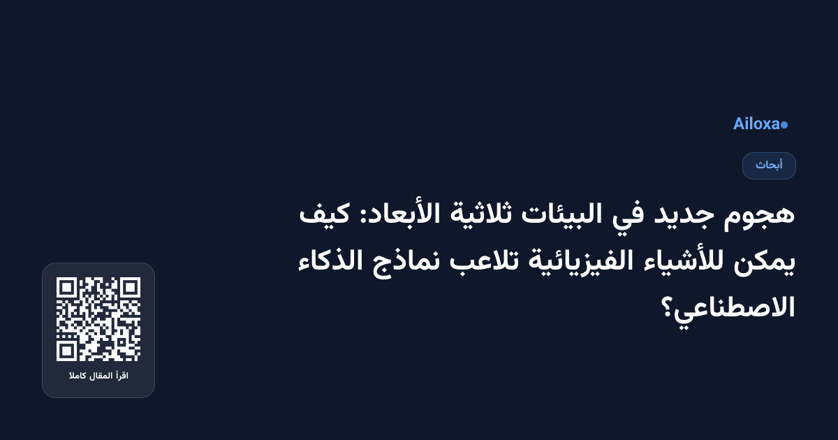 هجوم جديد في البيئات ثلاثية الأبعاد: كيف يمكن للأشياء الفيزيائية تلاعب نماذج الذكاء الاصطناعي؟