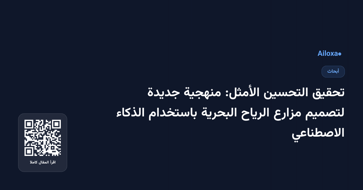 تحقيق التحسين الأمثل: منهجية جديدة لتصميم مزارع الرياح البحرية باستخدام الذكاء الاصطناعي