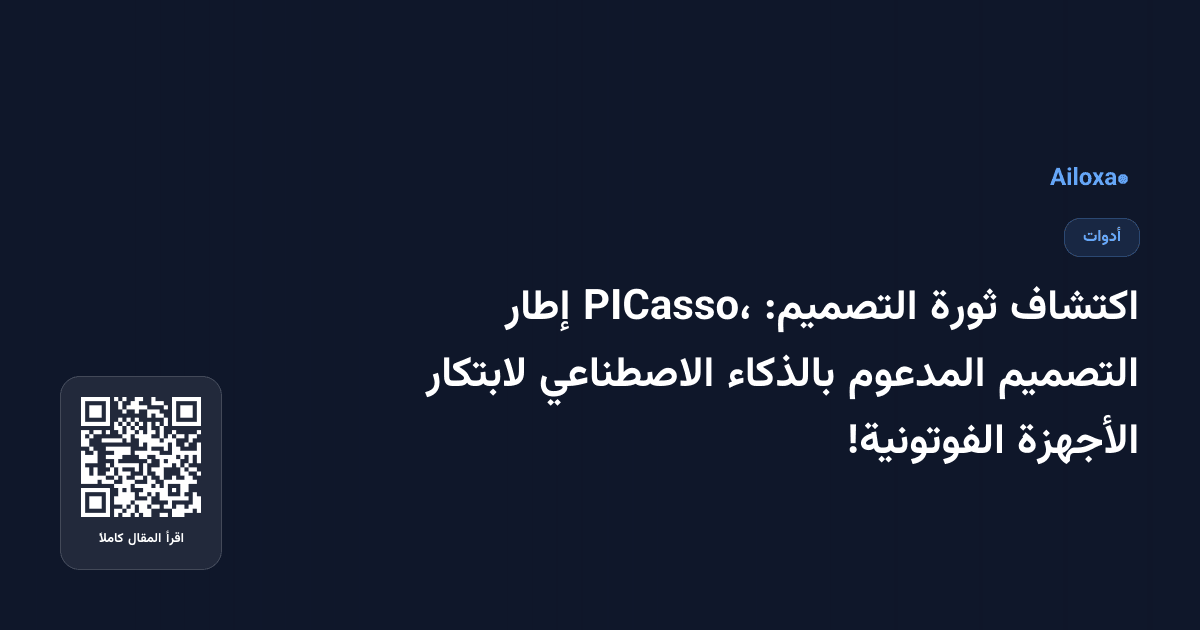 اكتشاف ثورة التصميم: PICasso، إطار التصميم المدعوم بالذكاء الاصطناعي لابتكار الأجهزة الفوتونية!