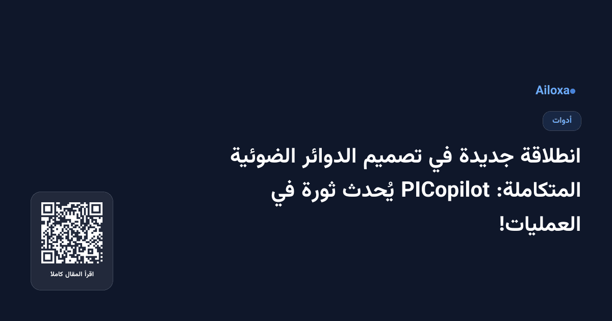 انطلاقة جديدة في تصميم الدوائر الضوئية المتكاملة: PICopilot يُحدث ثورة في العمليات!