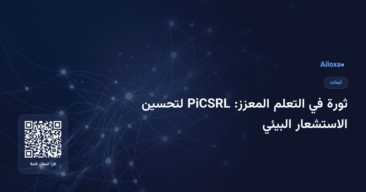 ثورة في التعلم المعزز: PiCSRL لتحسين الاستشعار البيئي