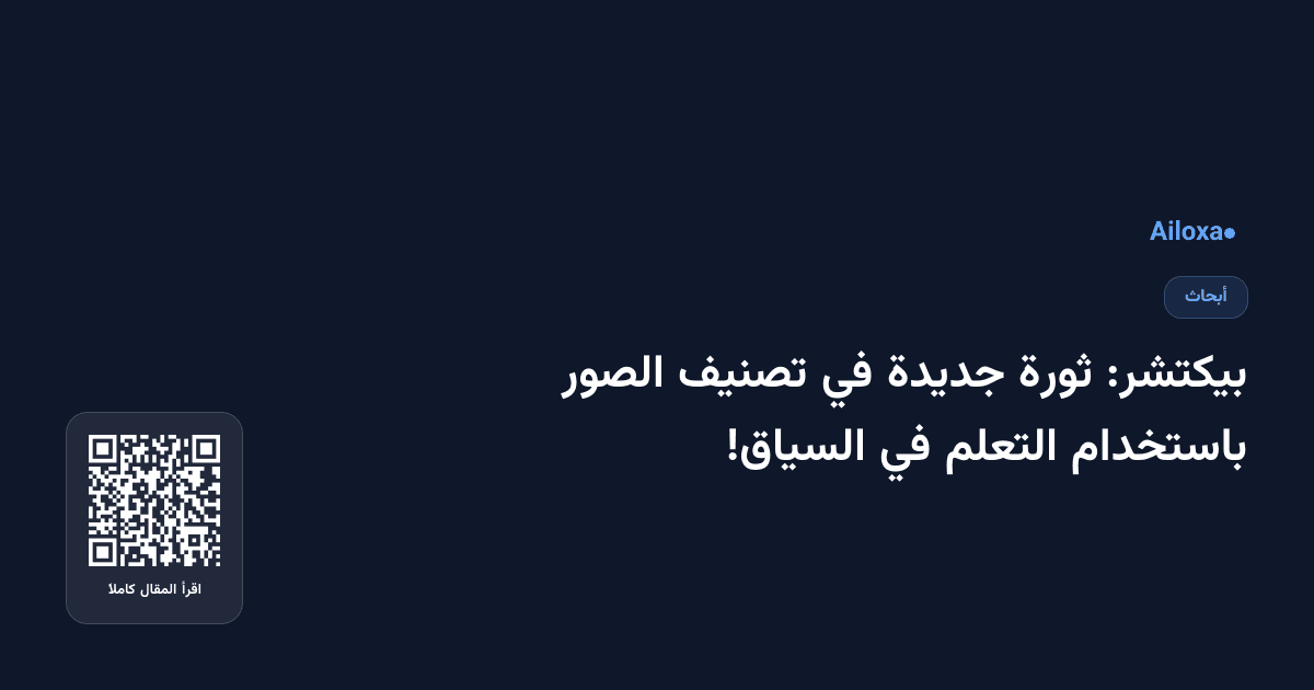 بيكتشر: ثورة جديدة في تصنيف الصور باستخدام التعلم في السياق!
