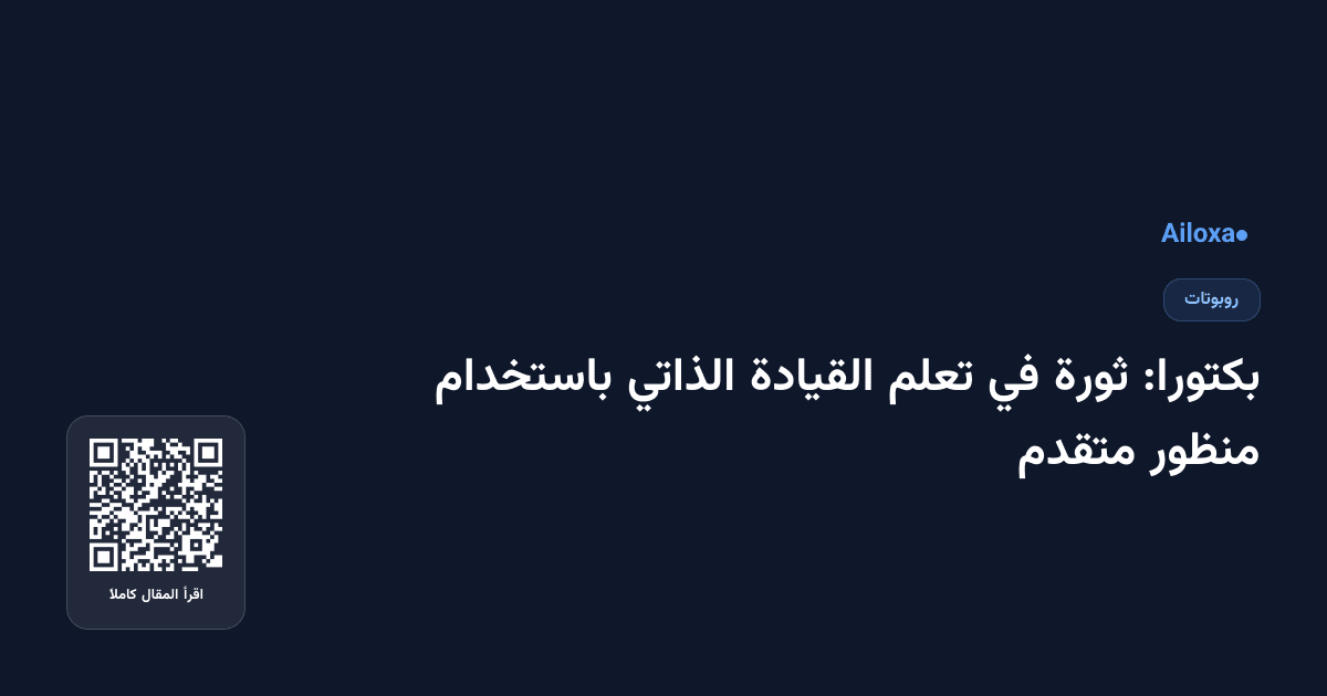 بكتورا: ثورة في تعلم القيادة الذاتي باستخدام منظور متقدم