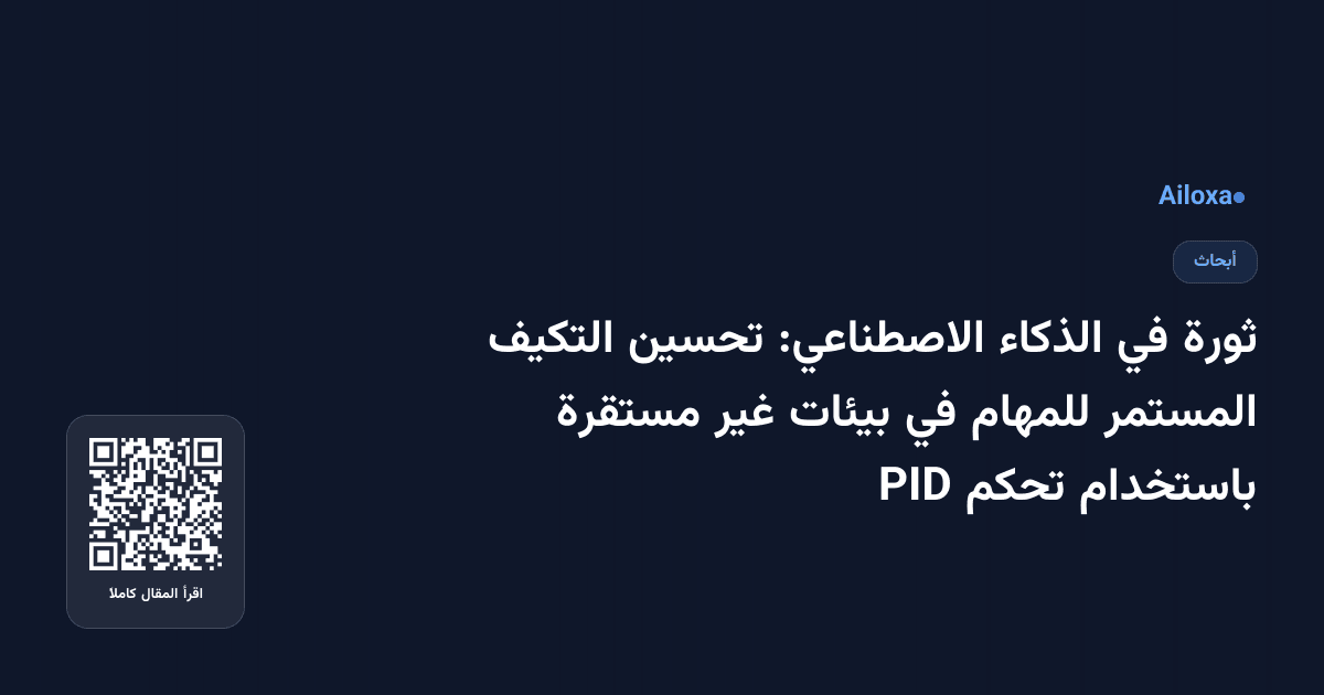 ثورة في الذكاء الاصطناعي: تحسين التكيف المستمر للمهام في بيئات غير مستقرة باستخدام تحكم PID