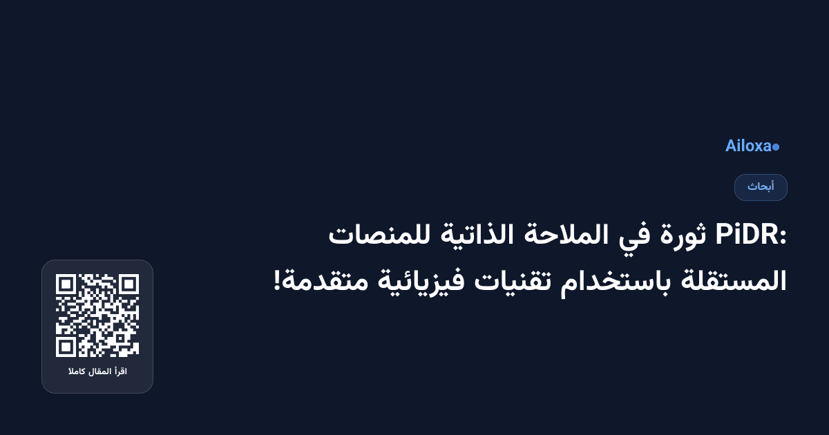 PiDR: ثورة في الملاحة الذاتية للمنصات المستقلة باستخدام تقنيات فيزيائية متقدمة!