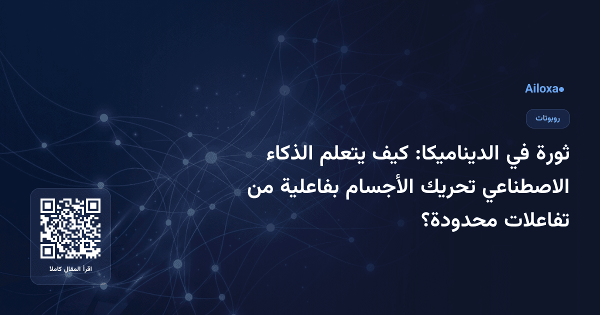 ثورة في الديناميكا: كيف يتعلم الذكاء الاصطناعي تحريك الأجسام بفاعلية من تفاعلات محدودة؟
