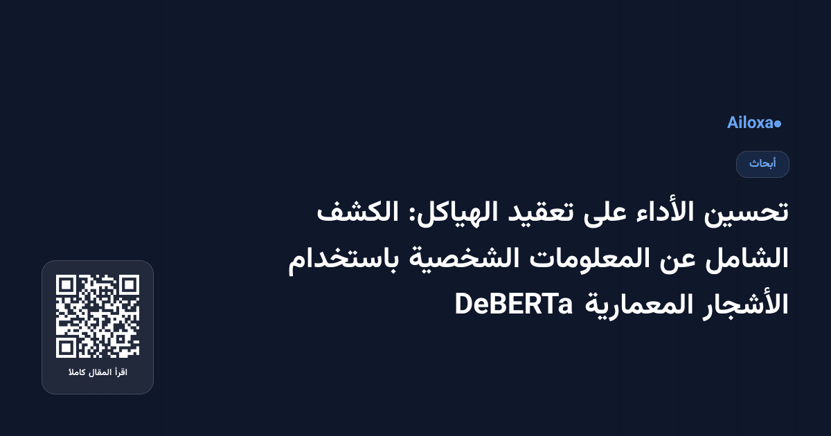 تحسين الأداء على تعقيد الهياكل: الكشف الشامل عن المعلومات الشخصية باستخدام الأشجار المعمارية DeBERTa