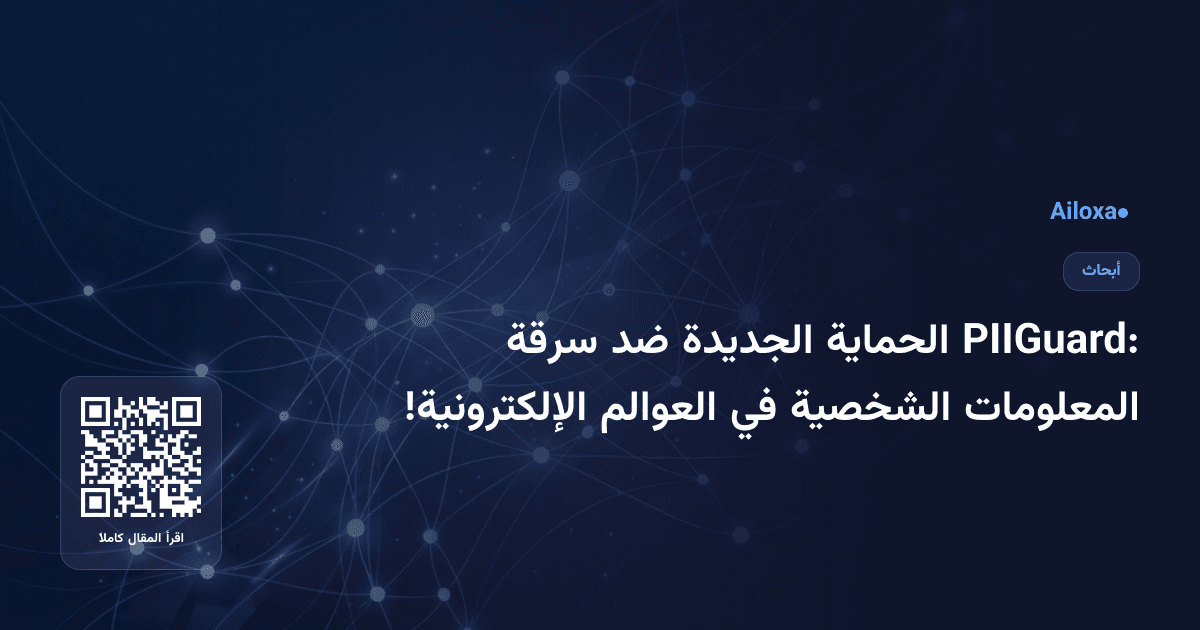 PIIGuard: الحماية الجديدة ضد سرقة المعلومات الشخصية في العوالم الإلكترونية!